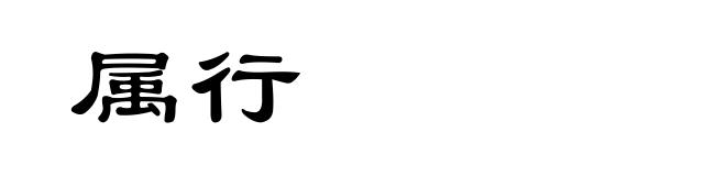 属行