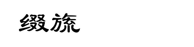缀旒