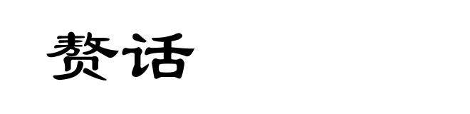 赘话