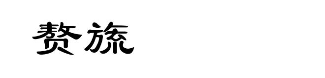 赘旒