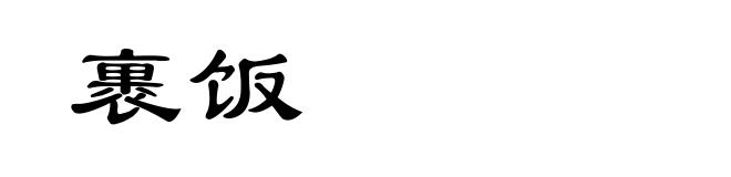 裹饭