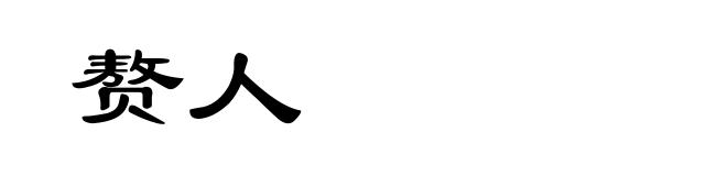 赘人