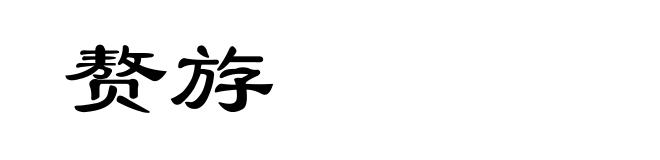 赘斿