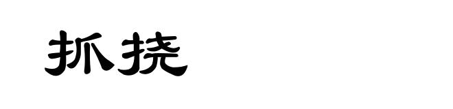 抓挠
