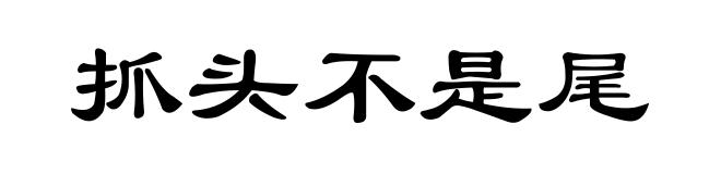 抓头不是尾
