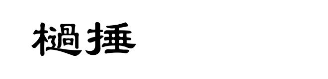 檛捶