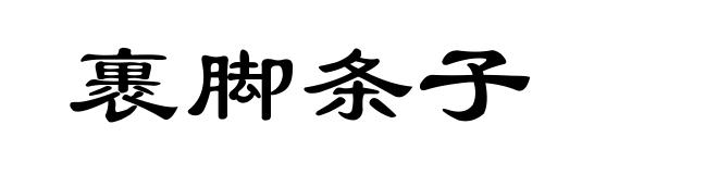 裹脚条子