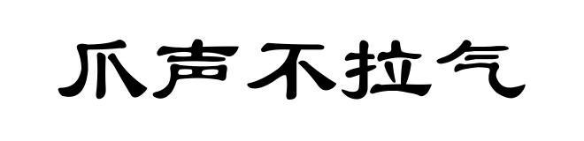 爪声不拉气