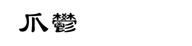 爪鬰