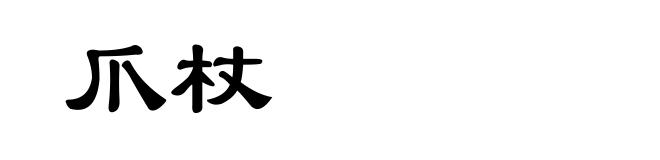 爪杖