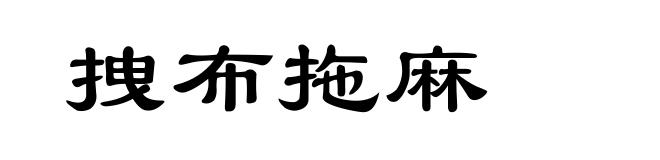 拽布拖麻