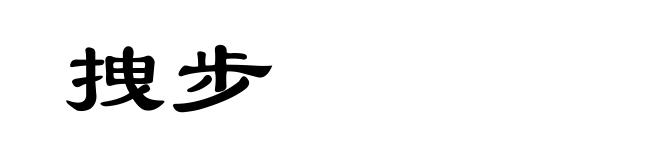 拽步