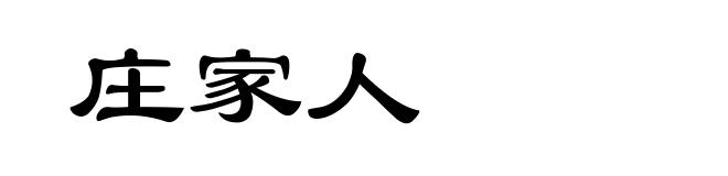 庄家人