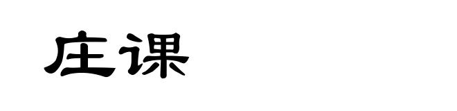 庄课