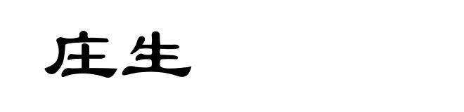 庄生