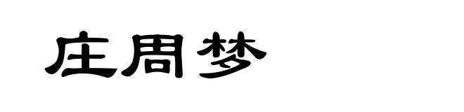 庄周梦
