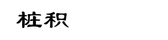 桩积