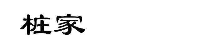 桩家