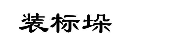装标垛
