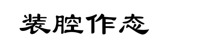 装腔作态