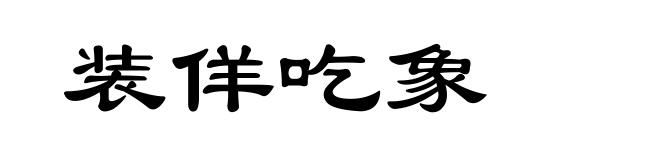装佯吃象