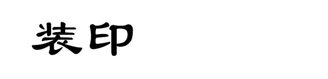 装印