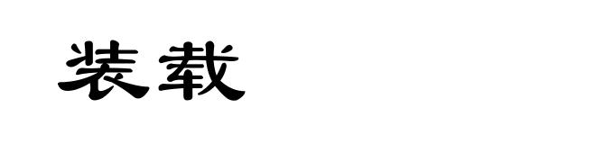 装载