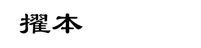 擢本