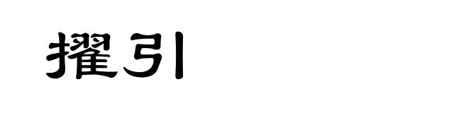 擢引