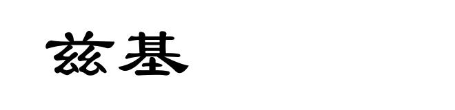 兹基