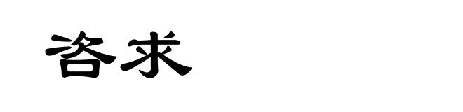 咨求