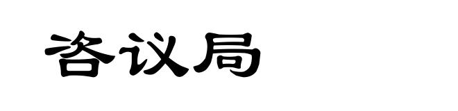 咨议局
