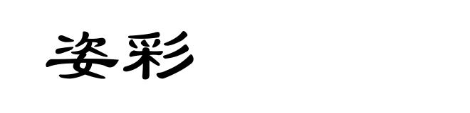 姿彩