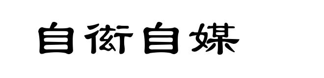 自衒自媒