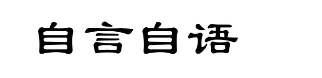 自言自语