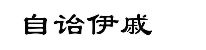 自诒伊戚
