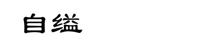 自缢