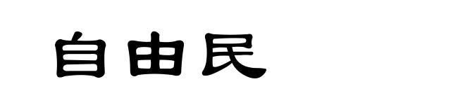 自由民