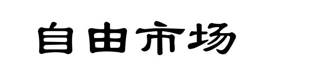 自由市场