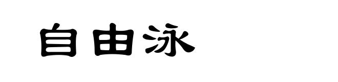 自由泳