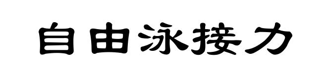 自由泳接力