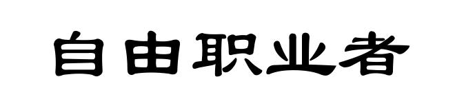 自由职业者