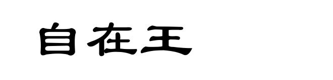自在王