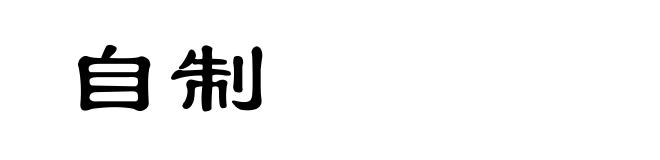自制