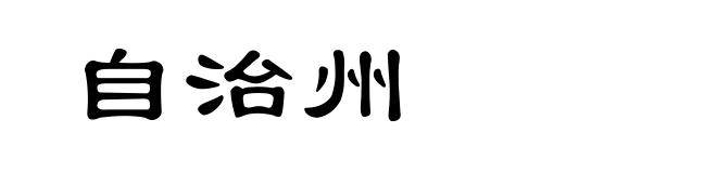 自治州