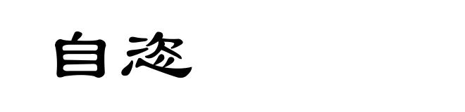 自恣