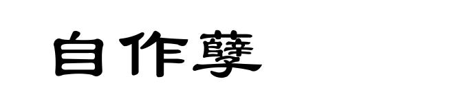 自作孽