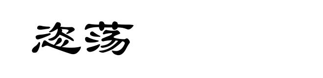 恣荡