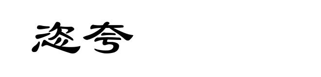 恣夸