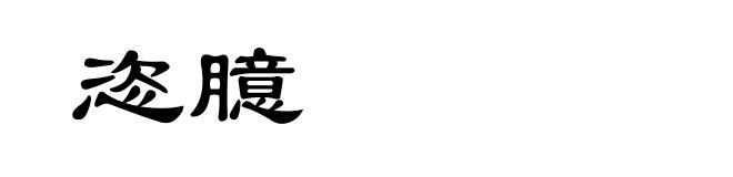 恣臆